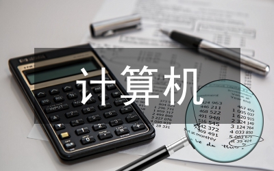 計算機基礎思政