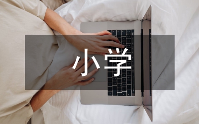 小學初等教育