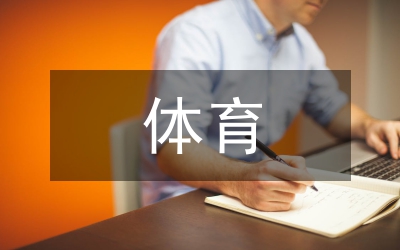體育科學導論