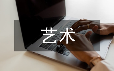 藝術文化設計