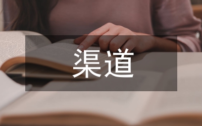 渠道營銷案例